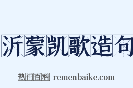 沂蒙凯歌造句是什么意思的图片